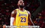 金沙娱乐城-杨毅：火箭太烂了 才显得斯玛特、肯纳德这些球员很厉害